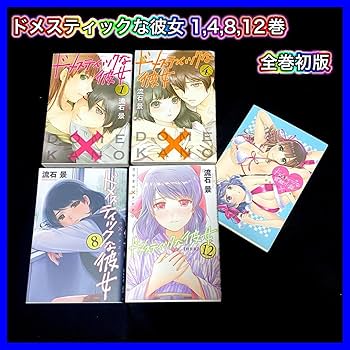 ドメスティックな彼女 特装版　4冊セット　最終値下げ ドメスティックな彼女 特装版 4冊セット 最終値下げ
