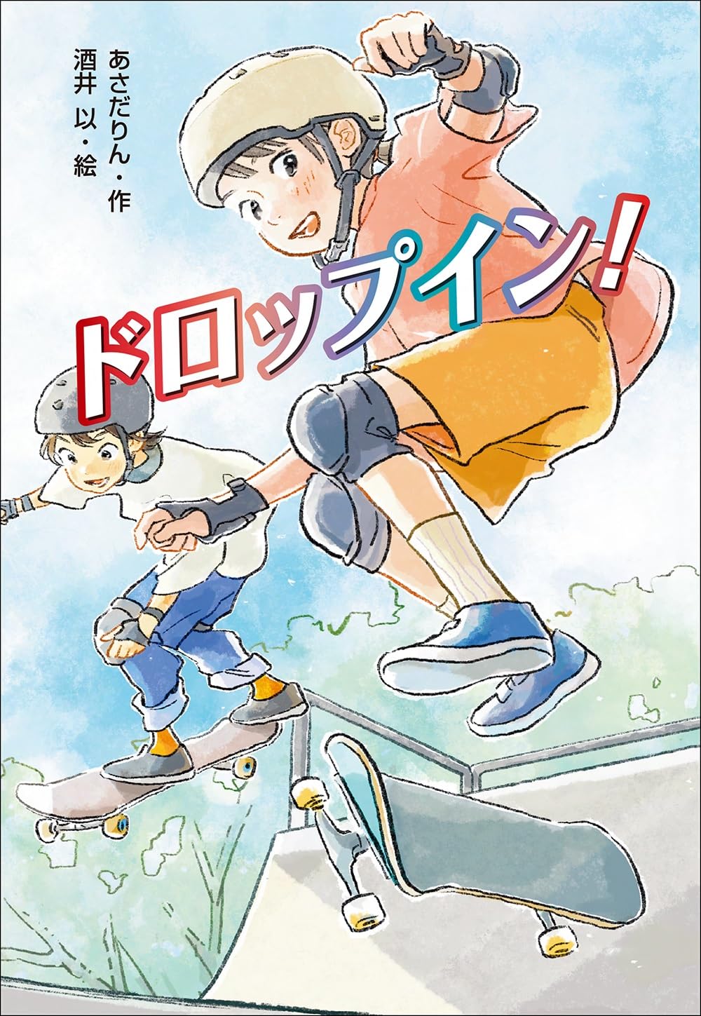 ドロップイン! | あさだりん, 酒井以 |本 | 通販 | Amazon