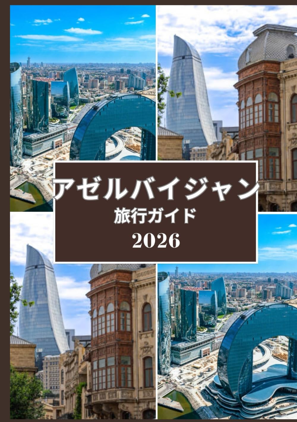 アゼルバイジャン 旅行ガイド 2026: 文化、歴史、自然の驚異を巡る完全な旅