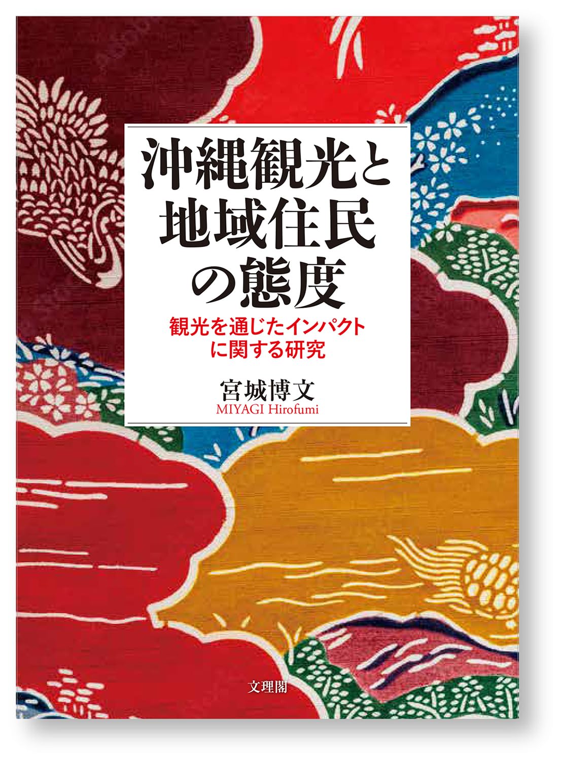 Amazon.co.jp: 沖縄観光と地域住民の態度 : 宮城博文: 本