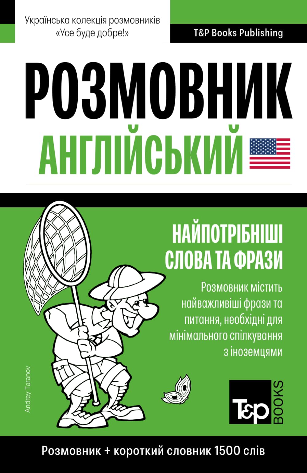 Англійський розмовник і короткий словник 1500 слів: 288 (Ukrainian collection - Українська колекція)