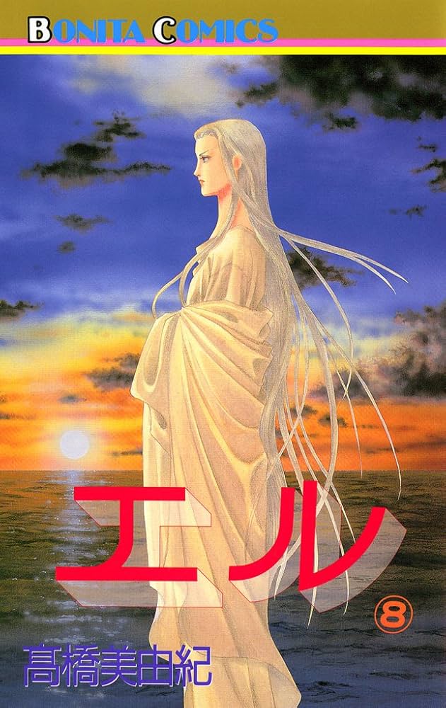 単行本　高橋美由紀集　人気漫画81冊 単行本 高橋美由紀集 人気漫画81冊 エル 1 | 高橋美由紀 | マンガ |