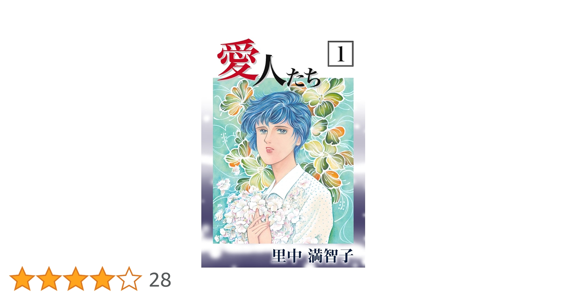 愛の妖精　里中満智子 Amazon.co.jp: 愛人たち 1巻 電子書籍: 里中 満智子: Kindleストア