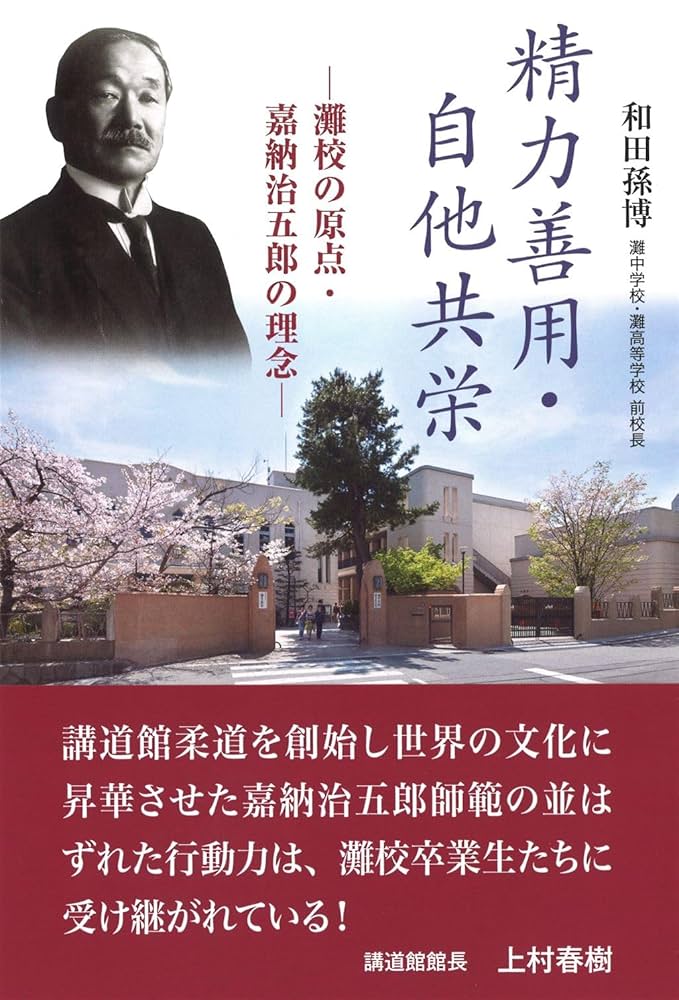 五十周年記念誌 灘中学校 灘高等学校
