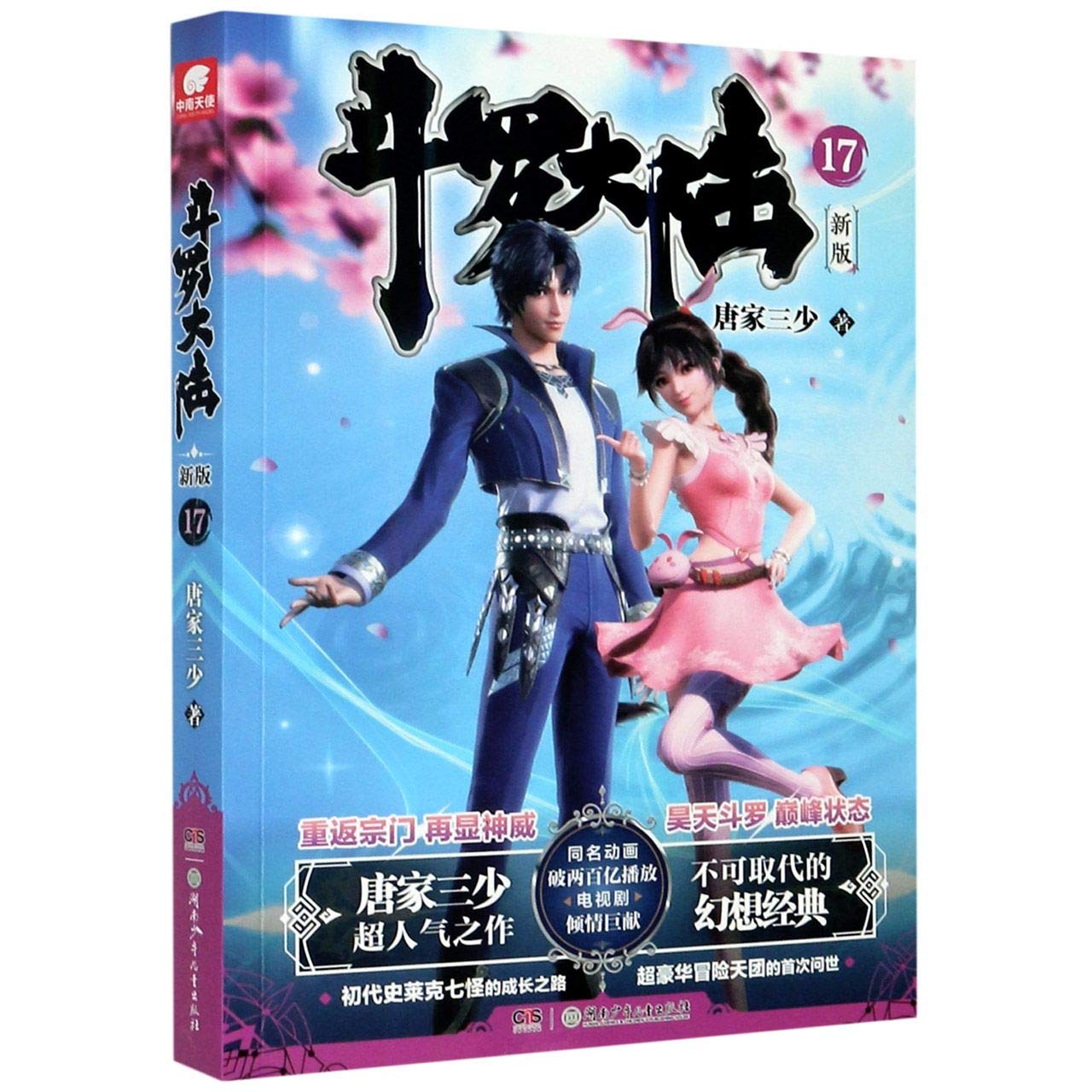 Douluo Dalu (New Edition 17) (Chinese Edition)
