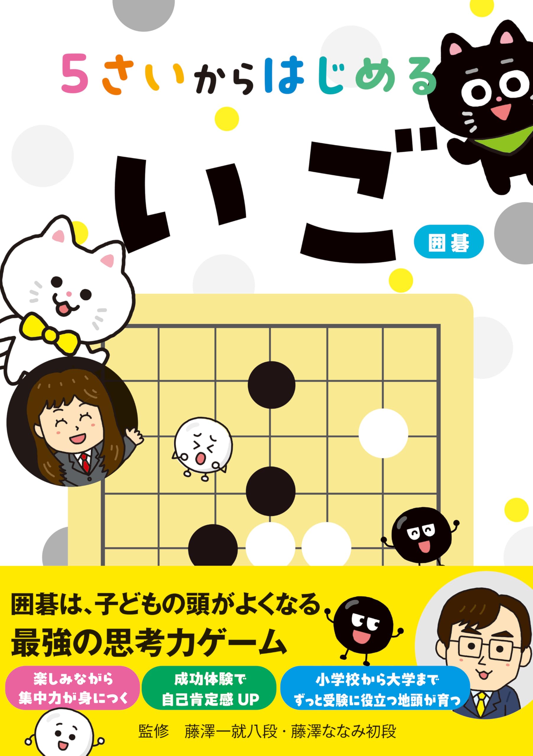 5さいからはじめる「いご」（囲碁） | 藤澤 一就, 藤澤 ななみ |本