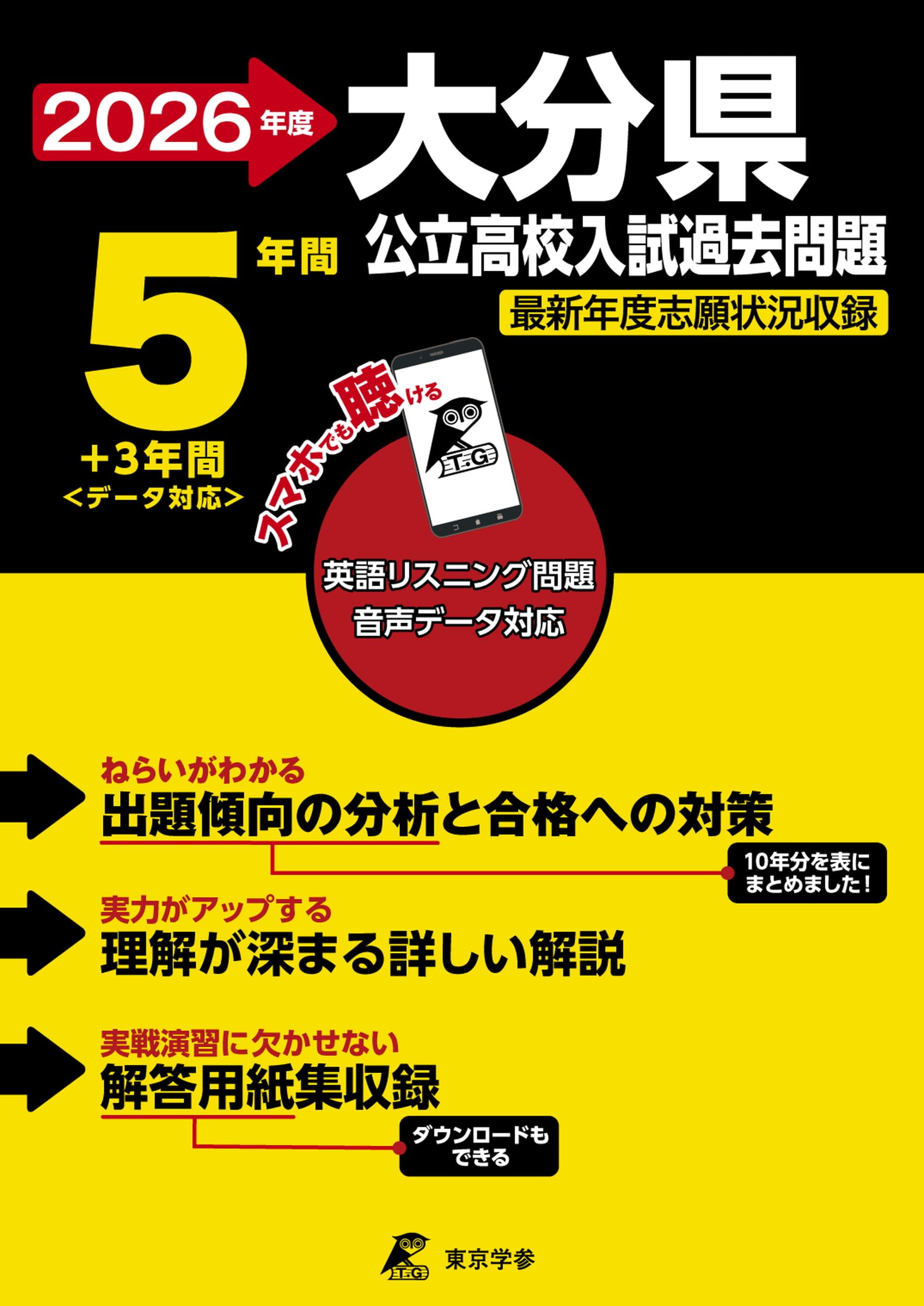 最新版 ＞ 大分県公立高校 2026年度版 【 過去問 5+3年分