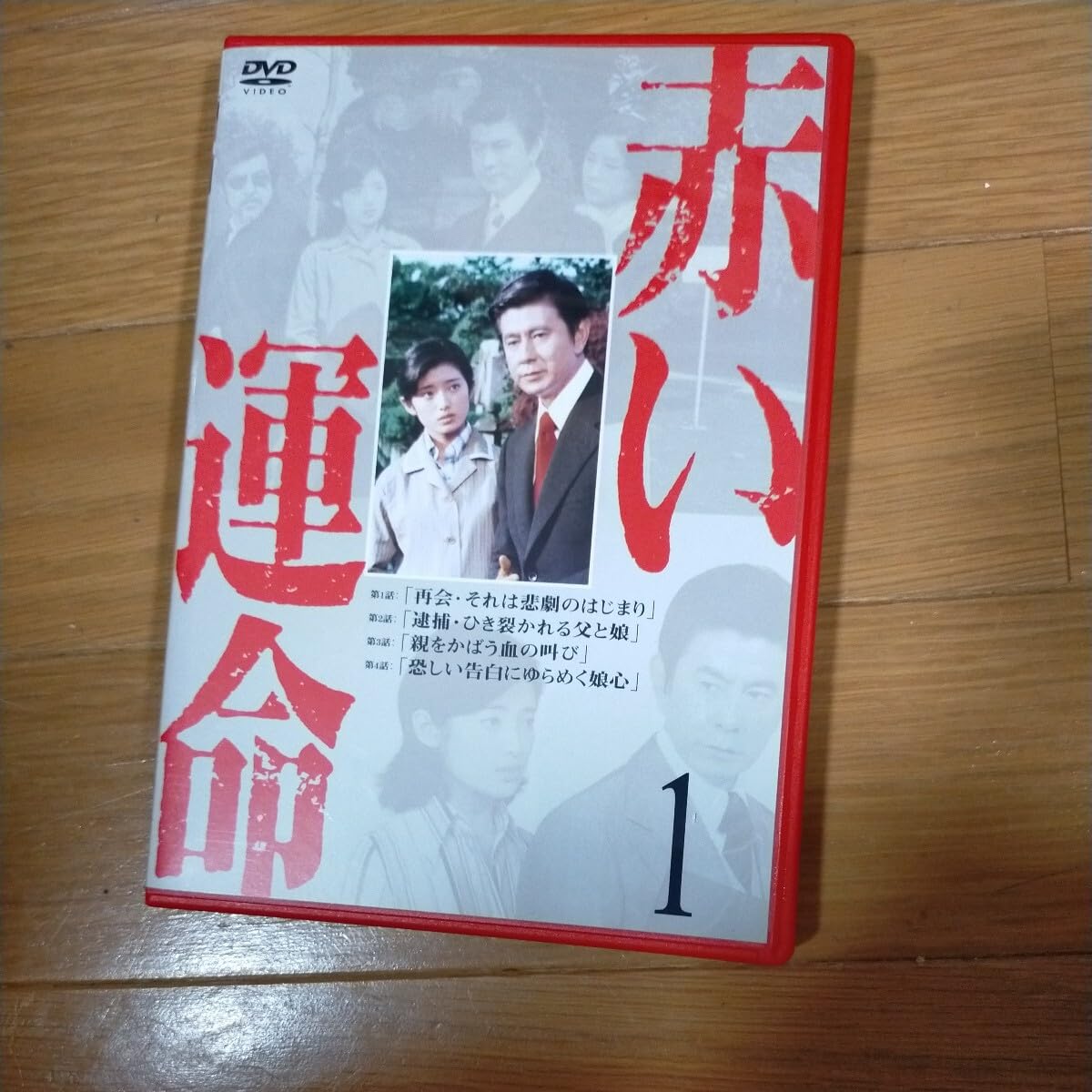 ★未開封◆赤い運命 DVD（1）◆山口百恵◆宇津井健◆秋野暢子◆三國連太郎 Amazon.co.jp: 赤い運命(1) [DVD] : 山口百恵, 宇津井健, 秋野