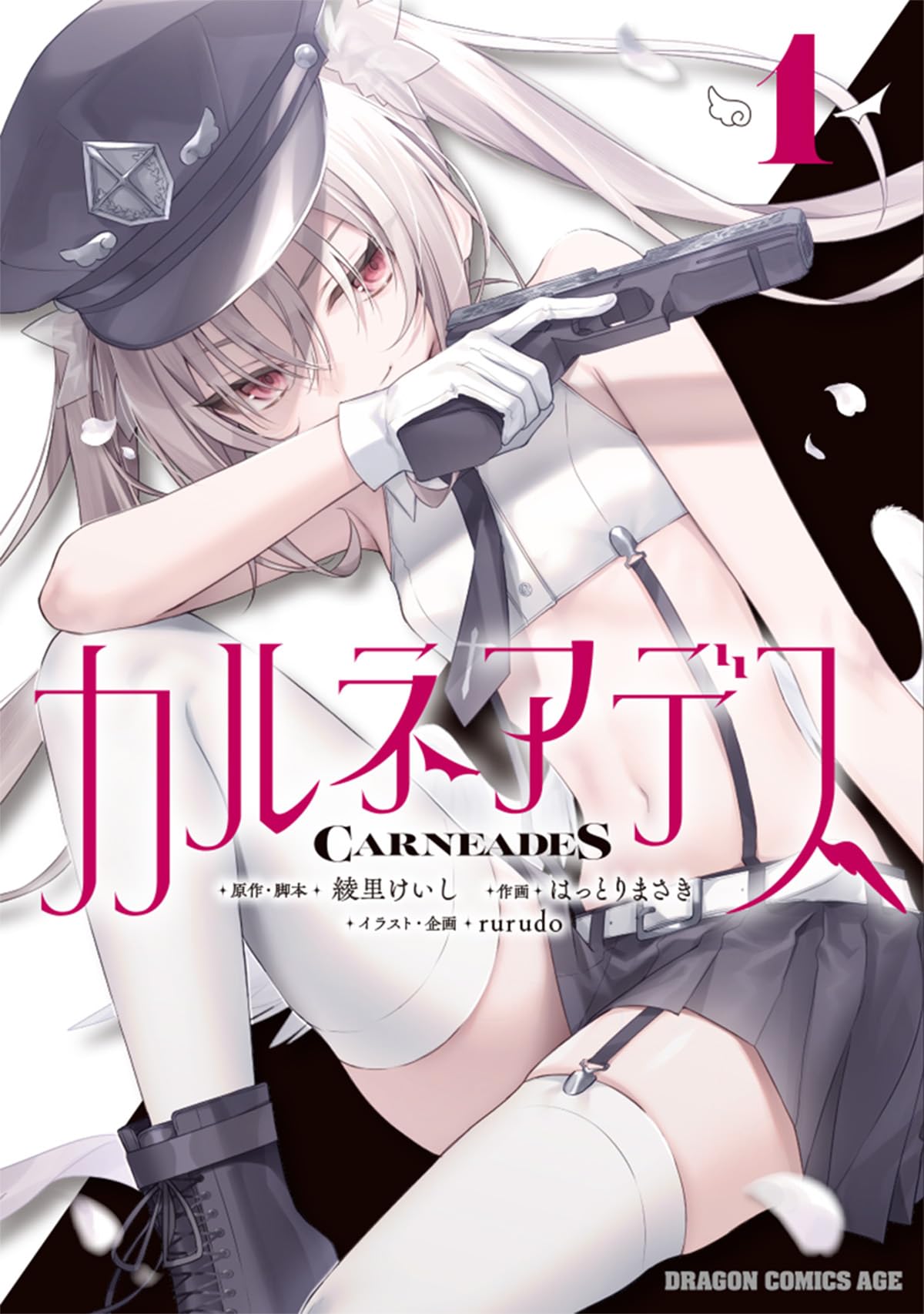 Amazon.co.jp: カルネアデス 1 (ドラゴンコミックスエイジ) : 綾里