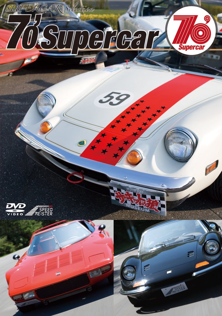 (未使用･未開封品)　SUPERCAR Selection 70'Supercar(Blu-ray Disc) 60wa65s Amazon.co.jp: SUPERCAR SELECTION 「70'supercar」 [DVD] : 浪川大輔: DVD