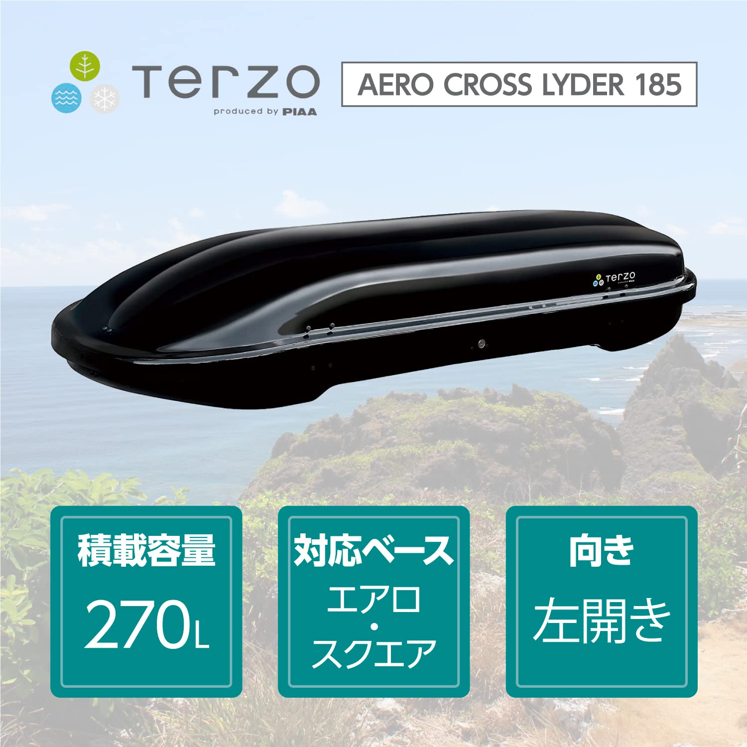 Amazon | テルッツォ(Terzo) (by PIAA) ルーフボックス 270L エアロ  