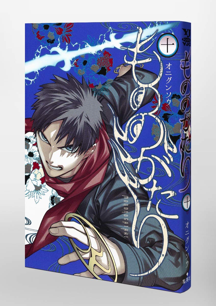 もののがたり 10 ヤングジャンプコミックス オニグンソウ