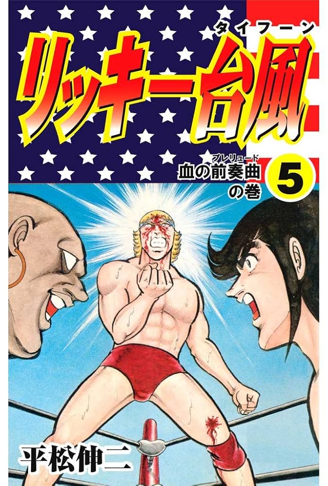 【中古】 リッキー台風 ５/集英社/平松伸二 リッキー台風 5 (マンガの金字塔) | 平松 伸二 | マンガ