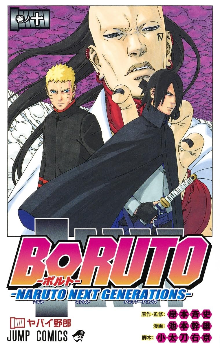 BORUTO―ボルト― 10 ―NARUTO NEXT GENERATIONS― (ジャンプコミックス