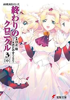 Amazon.co.jp: 終わりのクロニクル 3(中) AHEADシリーズ (電撃