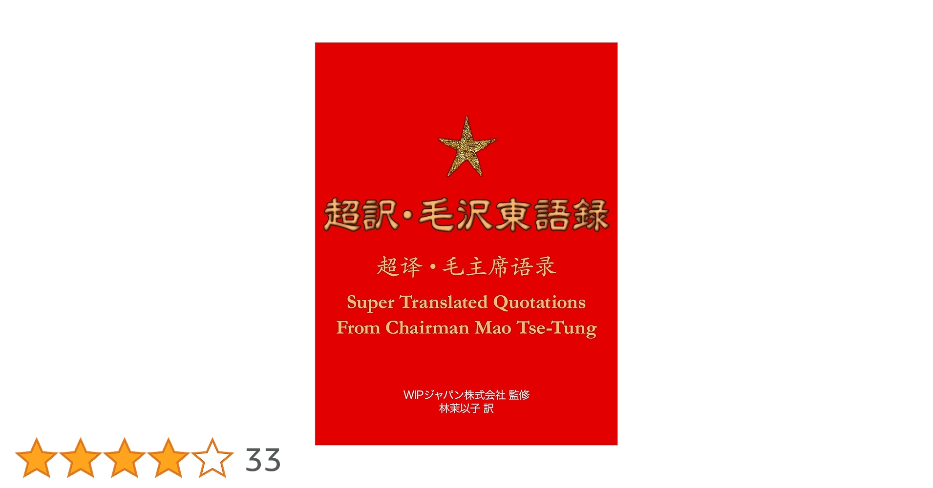 超訳・毛沢東語録 | 林茉以子, WIPジャパン株式会社 | 言語学