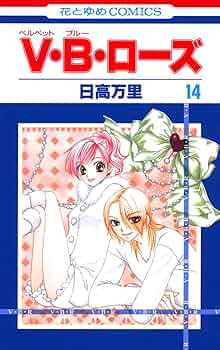 V・B・ローズ (ベルベット・ブルー・ローズ) コミック 全14巻完結セット (花とゆめCOMICS) 7194Yyi8zfL._UF350,350_QL50_.jpg
