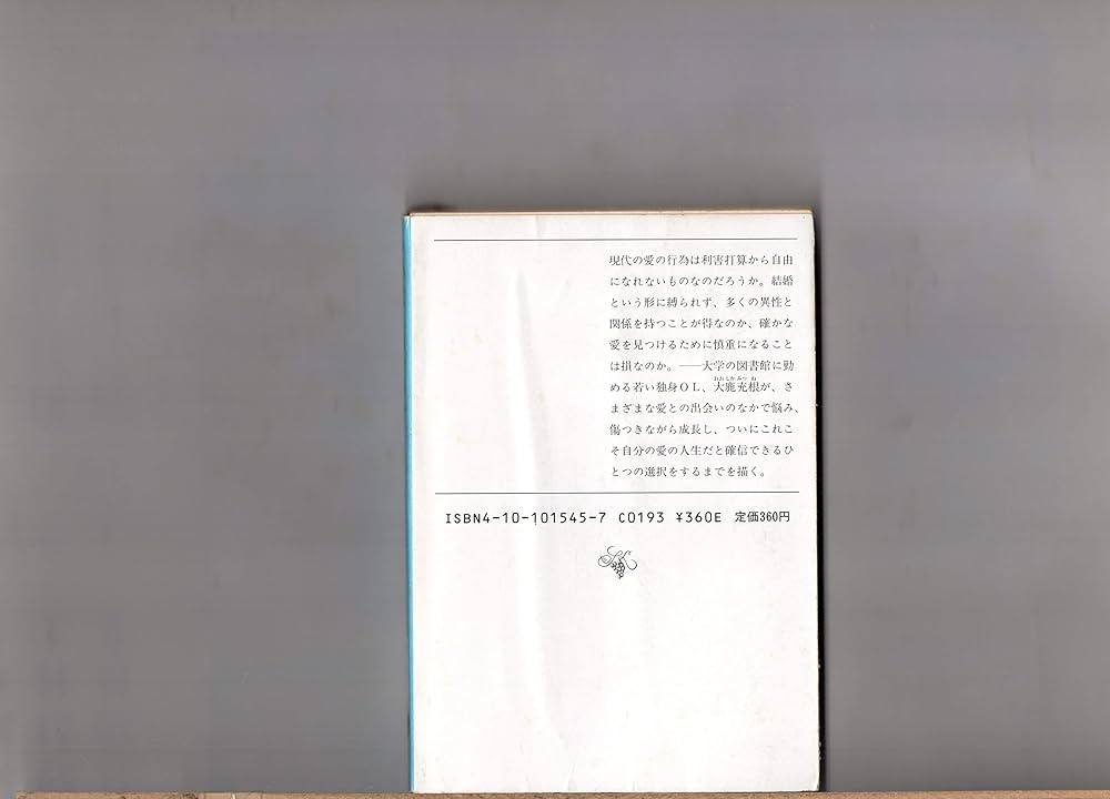 その愛は損か得か (新潮文庫 い 2-42) | 石川 達三 |本 | 通販