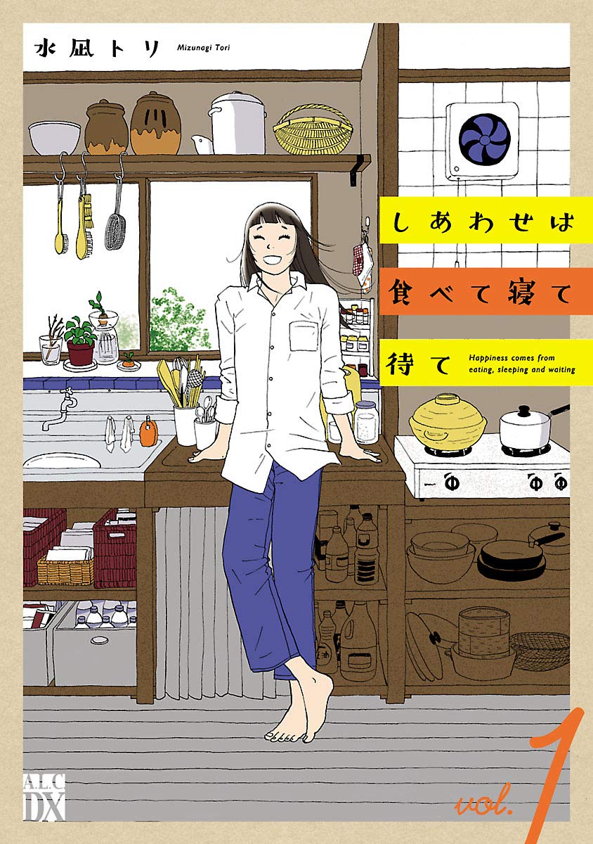 しあわせは食べて寝て待て 1
