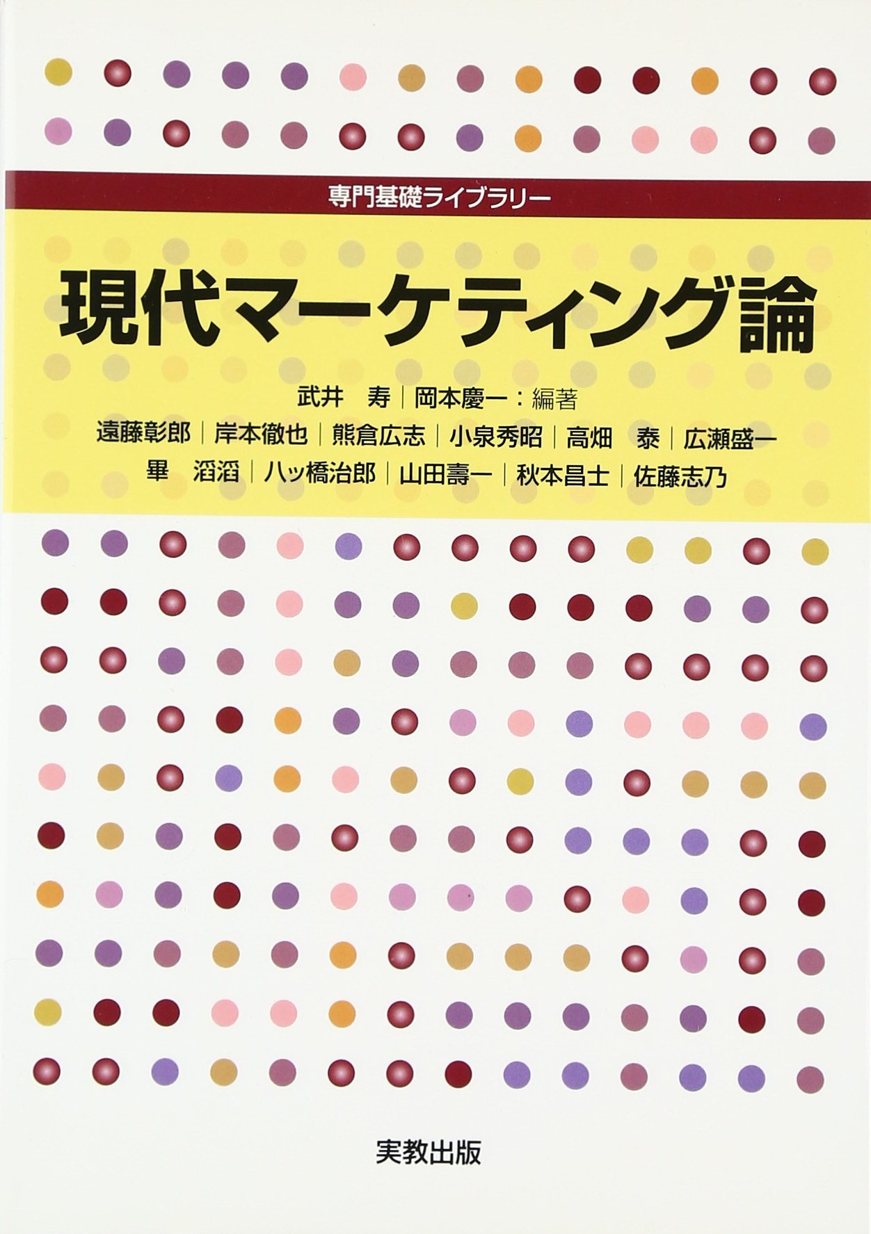 現代マーケティング論 (専門基礎ライブラリー) | 武井 寿, 岡本 慶一