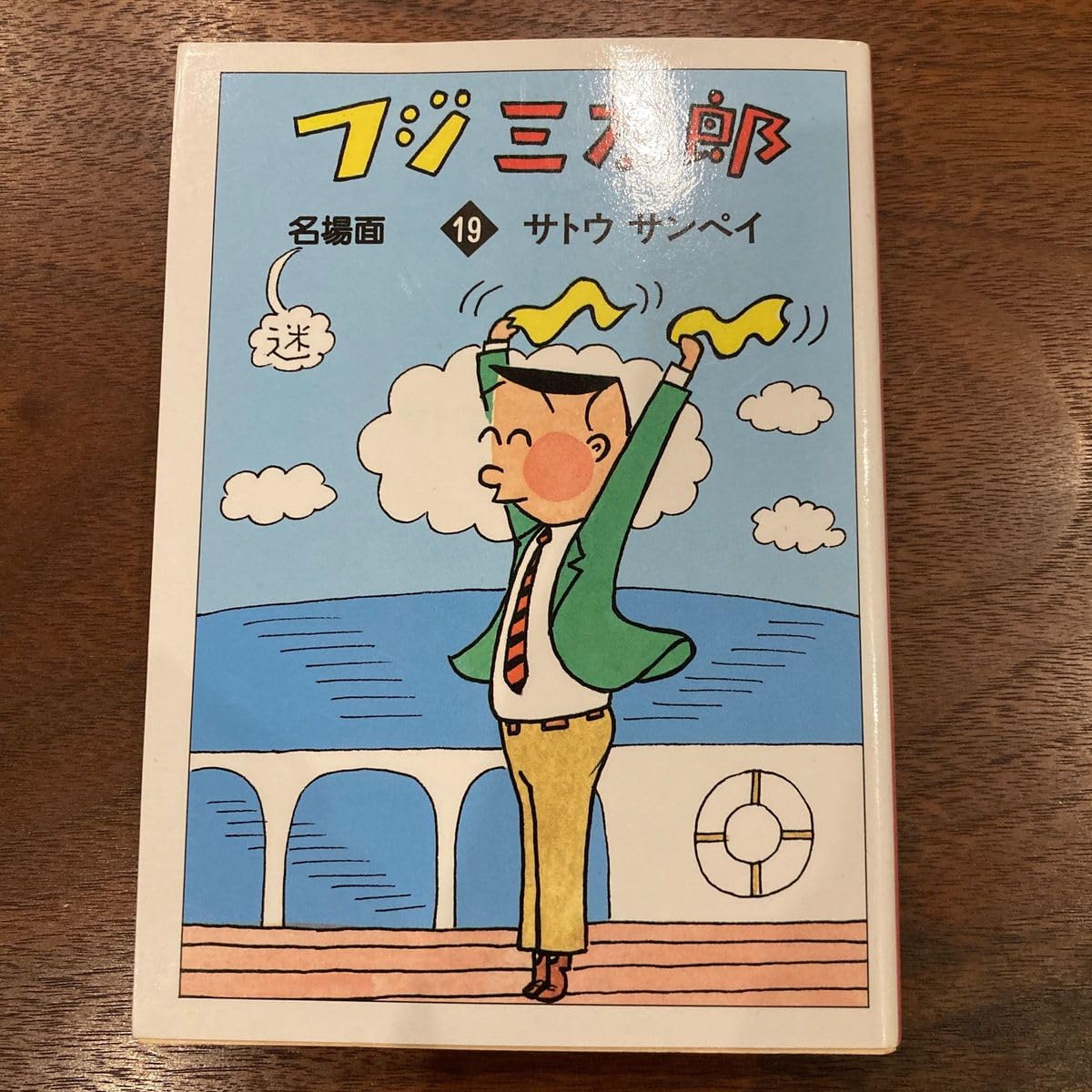 Amazon.co.jp: フジ三太郎 サトウサンペイ 巻 19巻 : おもちゃ