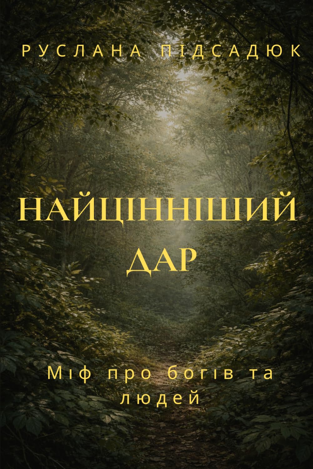 Найцінніший Дар: Міф про богів та людей