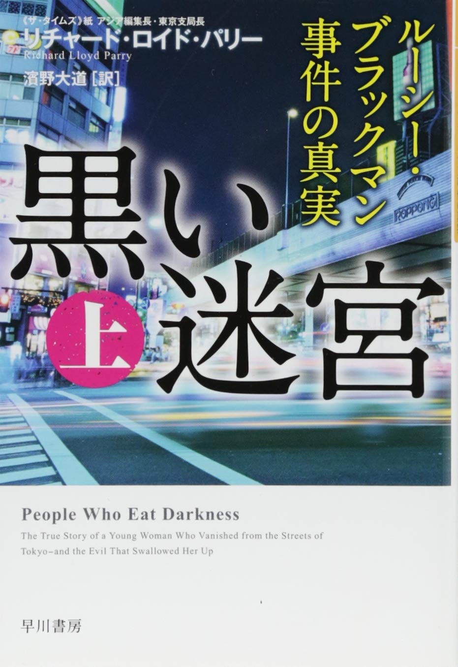黒い迷宮 上 ルーシー ブラックマン事件の真実 ハヤカワ文庫nf リチャード ロイド パリー 濱野大道 本 通販 Amazon