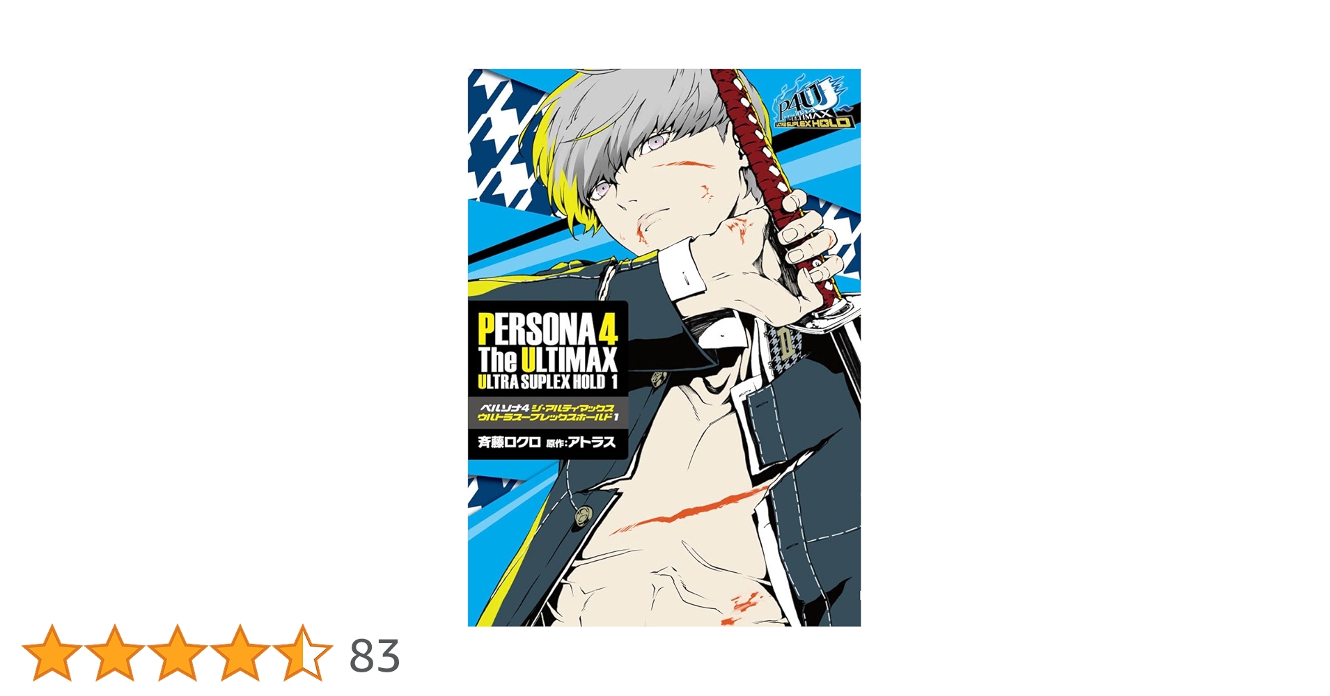 ペルソナ4 ジ・アルティマックス ウルトラスープレックスホールド 1巻 特典 Amazon.co.jp: ペルソナ4 ジ・アルティマックス ウルトラスープ