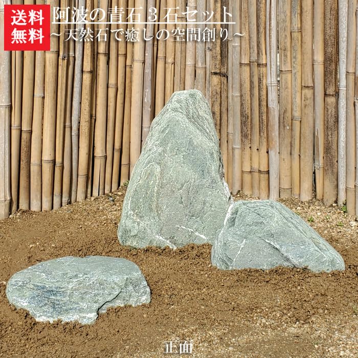 Amazon.co.jp: 庭石 阿波の青石3石SET【庭石】青石3点セットです 
