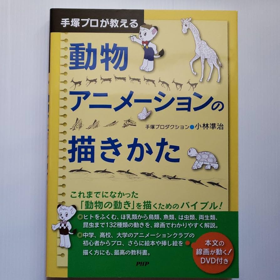 Amazon.co.jp: 手塚プロが教える動物アニメーションの描きかた : おもちゃ Amazon.co.jp: 手塚プロが教える動物アニメーションの描きかた : おもちゃ