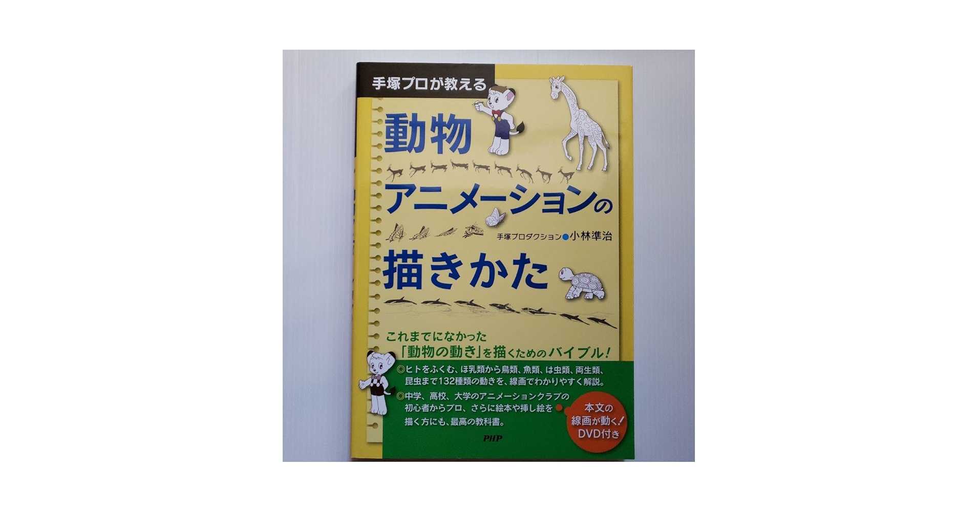 Amazon.co.jp: 手塚プロが教える動物アニメーションの描きかた : おもちゃ