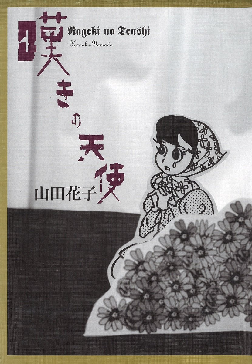 山田花子　漫画　本　7冊セット 山田花子 漫画 本 7冊セット - メルカリ