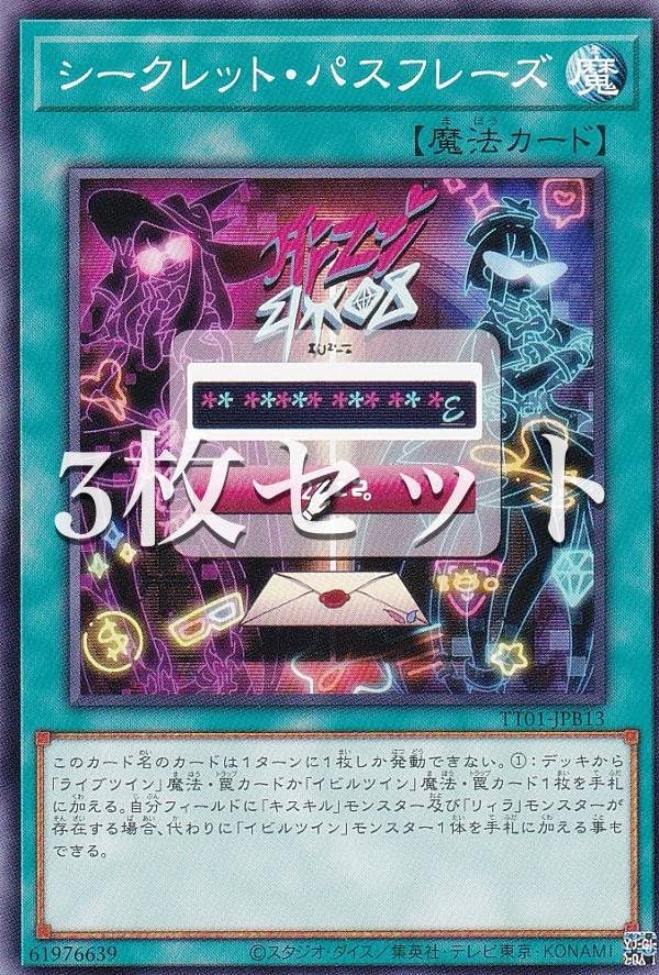 シークレットパスフレーズ シークレット3枚セット