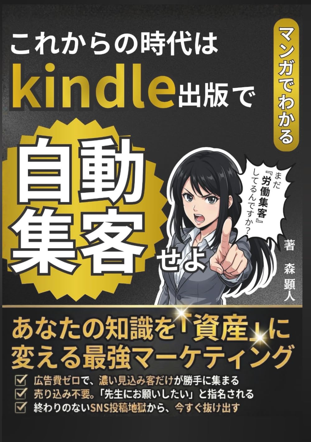 【マンガでわかる】これからの時代はkindle出版で自動集客せよ！あなたの知識を「資産」に変える最強マーケティング: 広告費ゼロで濃い見込み客だけが勝手に集まる / 売込み不要。「先生にお願いしたい」と指名される / 終わりのないSNS投稿地獄から、今すぐ抜け出す / ブランディングの教科書 / 集客の教科書