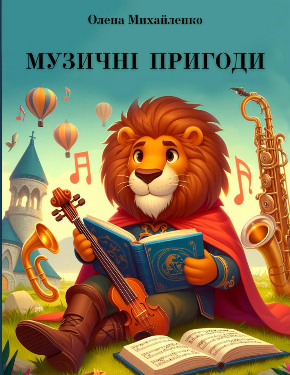 Музичні пригоди: Книга «Музичні пригоди» (видання перше): До книги увійшли казки про музику та музичні інструменти. Кожна казка має свій неповторний ... інструментів та цікаві пригоди героїв.