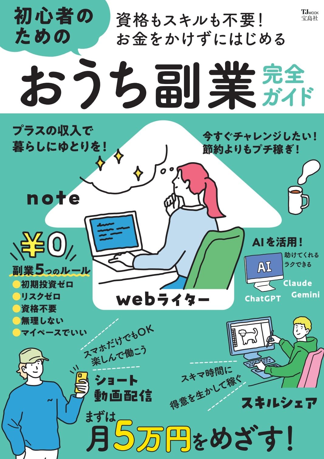 Amazon.co.jp: 資格もスキルも不要！ お金をかけずにはじめる 初心者の