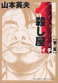 殺し屋1 新装版 コミック 全5巻完結セット (ビッグコミックススペシャル) w17b8b5 Amazon.co.jp: 殺し屋1 新装版 コミック 全5巻完結セット