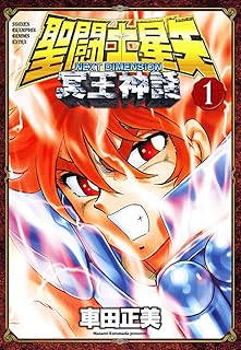 聖闘士星矢 NEXT DIMENSION 冥王神話