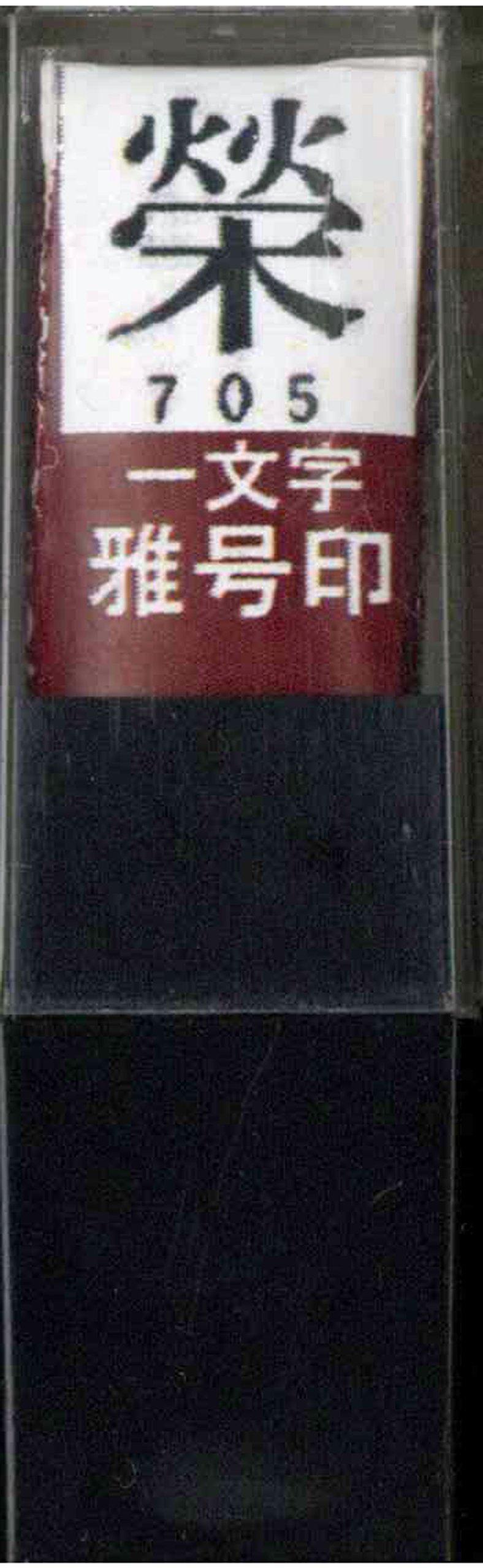 Amazon | 墨運堂 印鑑 雅号印 一文字 榮 朱文 29705 | 墨・墨汁