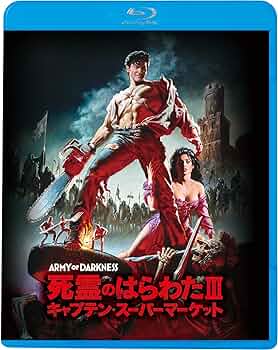 Amazon.co.jp: 死霊のはらわたIII キャプテンスーパーマーケット