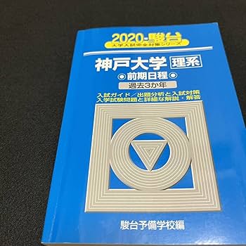 名大　理系　駿台青本　2005年〜2023年分 Amazon.co.jp: 名古屋大学 理系 過去問 駿台青本＆名大15カ年 8