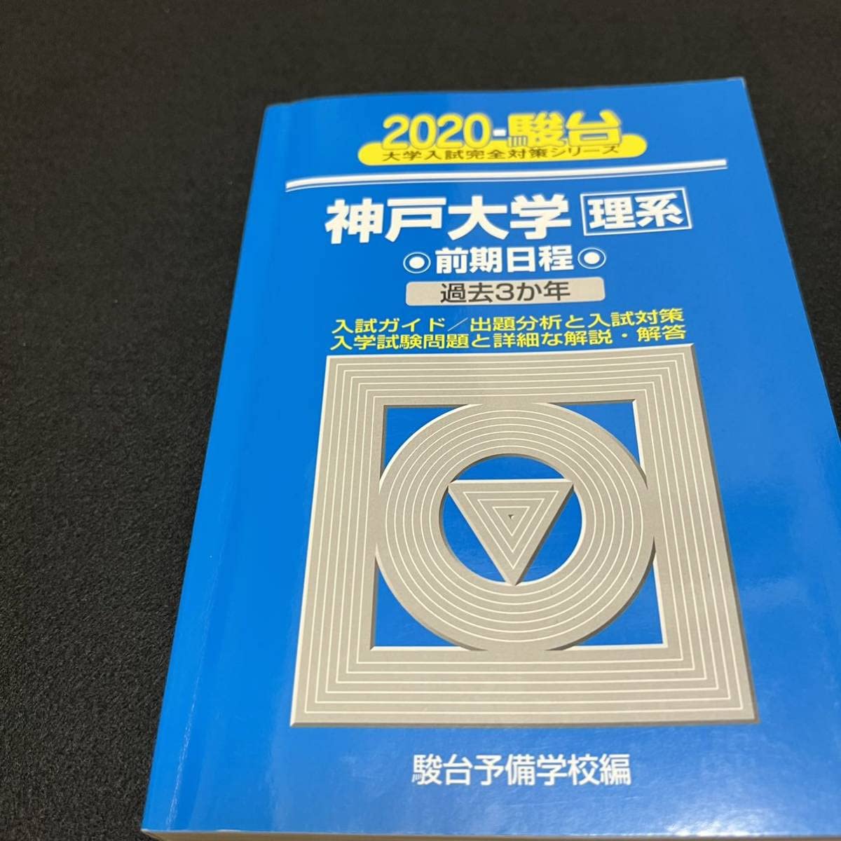 Amazon.co.jp: 翌日発送 青本 神戸大学 理系 前期日程 2002年