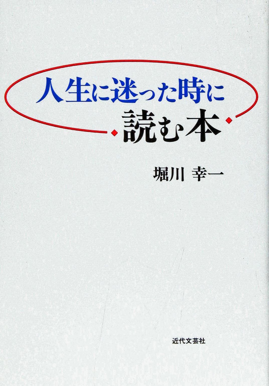 人生に迷った時に読む本 堀川 幸一 本 通販 Amazon