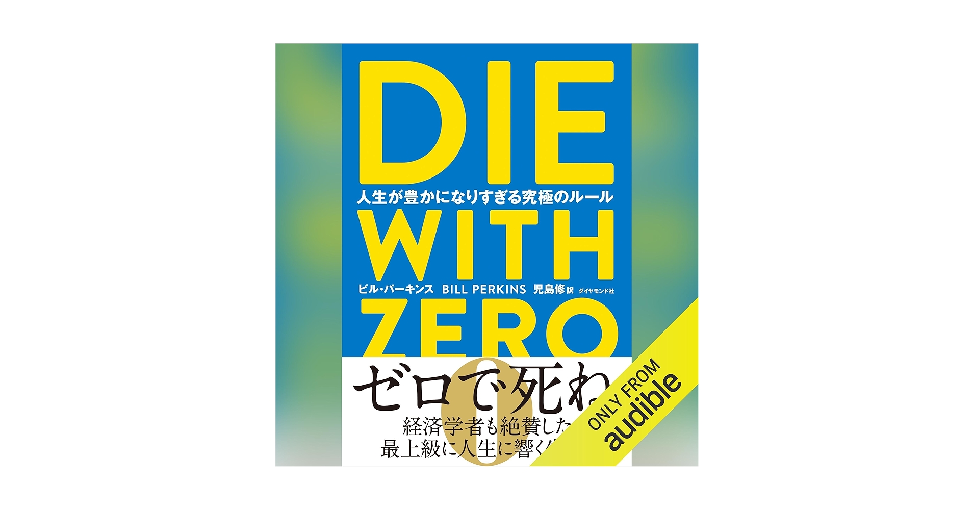 【8冊セット 総額14600円】DIE WITH ZERO、イシューからはじめよ Amazon.com: DIE WITH ZERO 人生が豊かになりすぎる究極のルール
