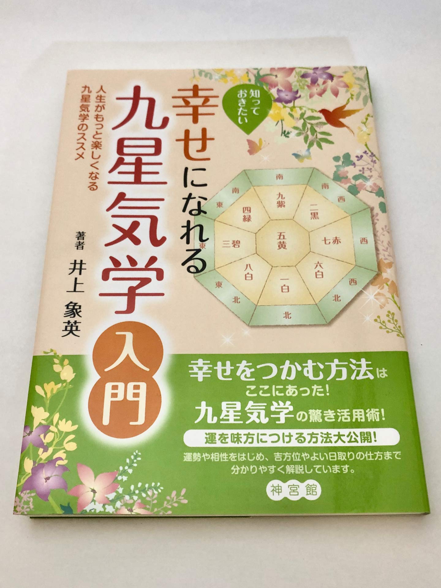知っておきたい幸せになれる九星気学入門―人生がもっと楽しくなる九星 