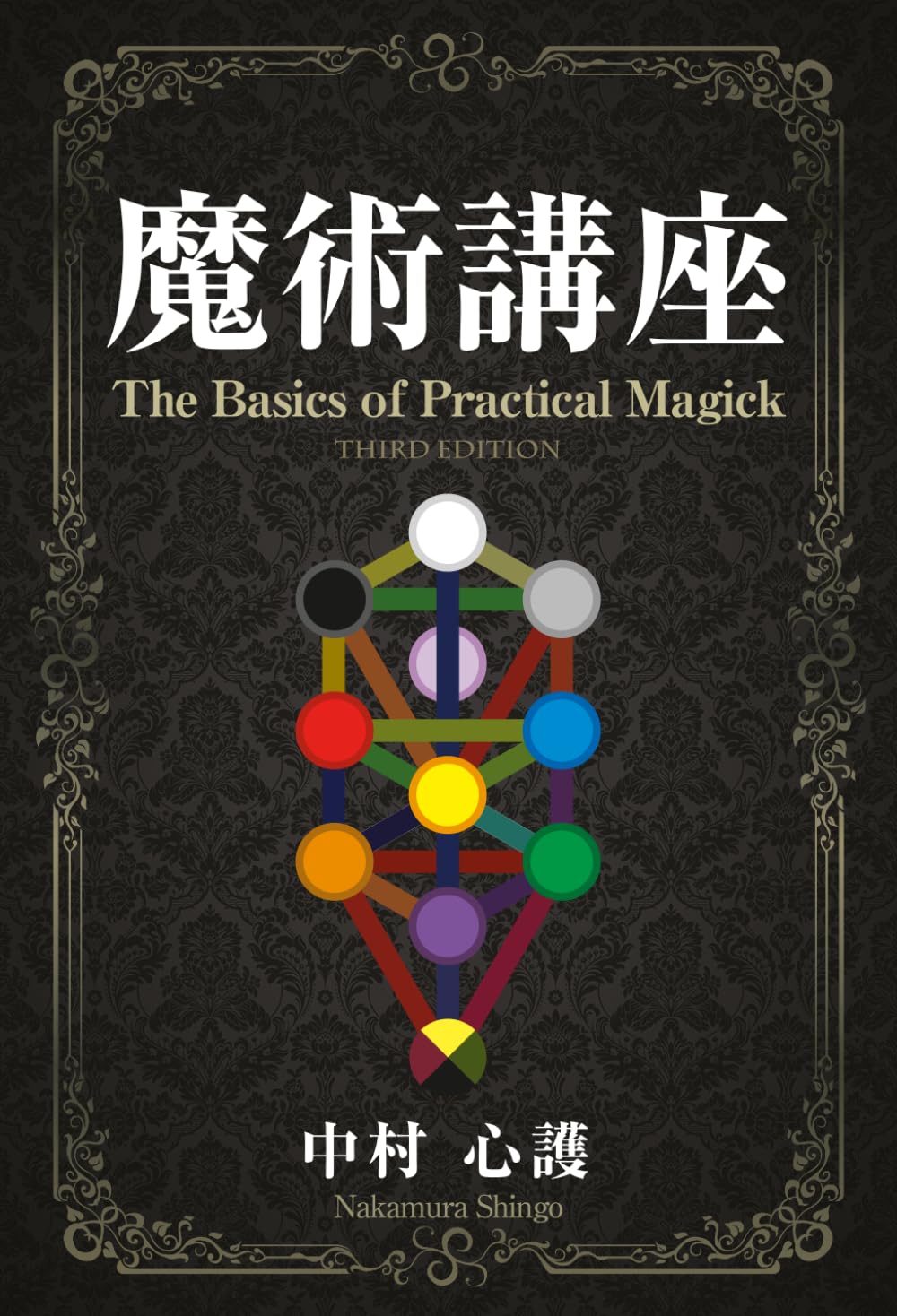 Amazon.co.jp: 魔術講座: The Basics of Practical Magick : 中村 心護: 本