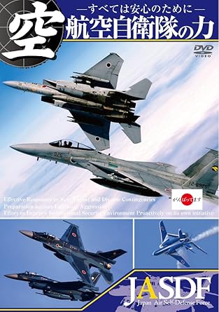 Amazon Co Jp 航空自衛隊の力 すべては安心のために 期間限定スペシャルプライス版 Dvd Dvd ブルーレイ 航空自衛隊