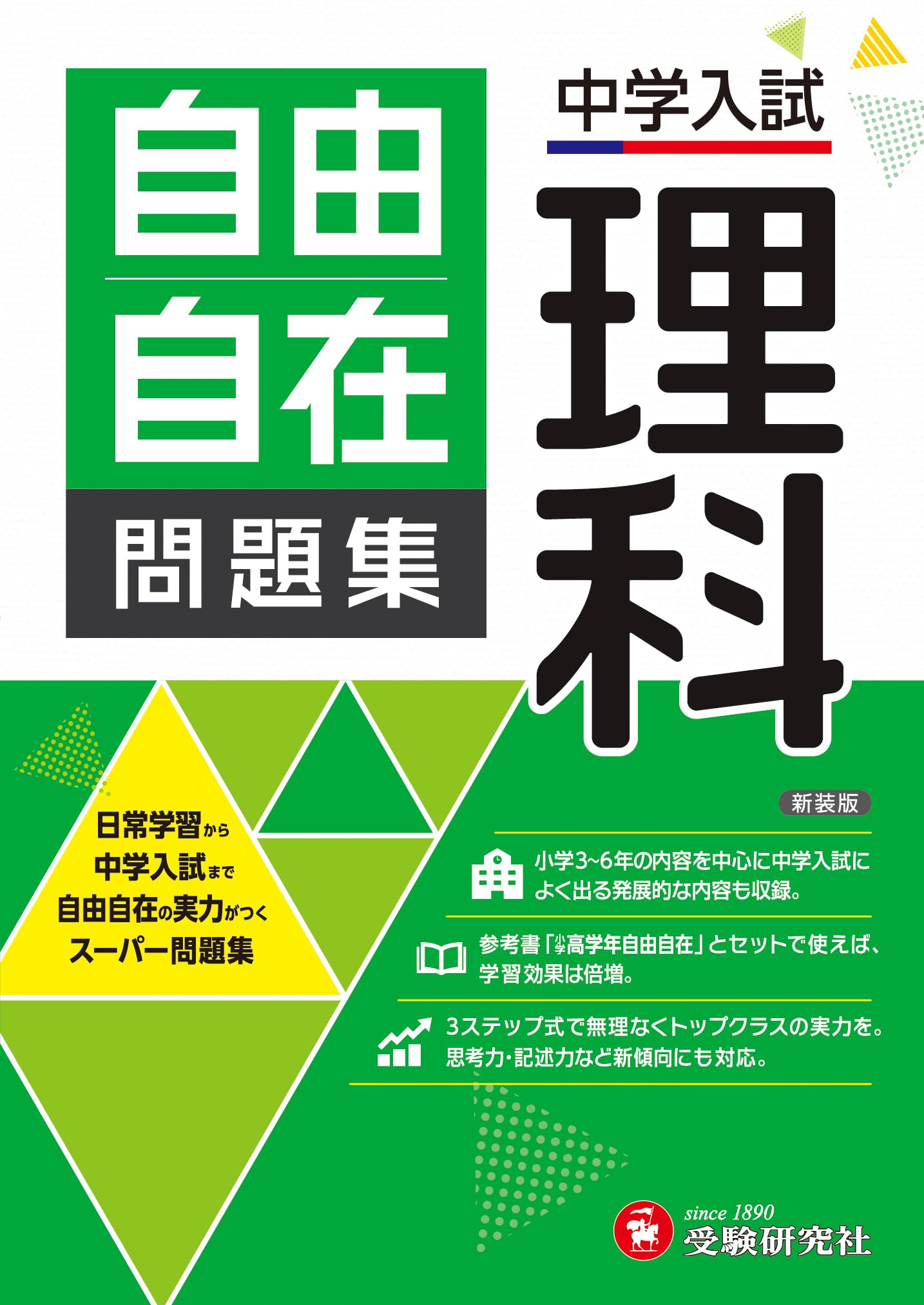 中学入試 自由自在問題集 理科： 日常学習から中学入試まで | 受験研究