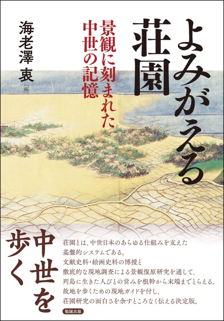 よみがえる荘園 よみがえる荘園―景観に刻まれた中世の記憶 : Amazon.sg: Books