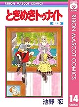 ときめきトゥナイト 14 (りぼんマスコットコミックスDIGITAL)